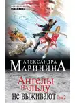 Александра Маринина - Ангелы на льду не выживают. Том 2