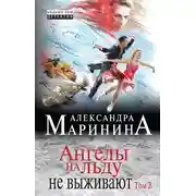 Постер книги Ангелы на льду не выживают. Том 2