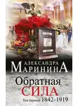Александра Маринина - Обратная сила. Том 1. 1842–1919