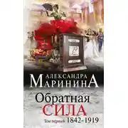 Постер книги Обратная сила. Том 1. 1842–1919