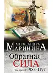 Александра Маринина - Обратная сила. Том 3. 1983–1997