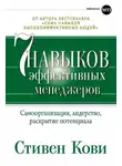 Стивен Кови - Семь навыков эффективных менеджеров. Самоорганизация, лидерство, раскрытие потенциала