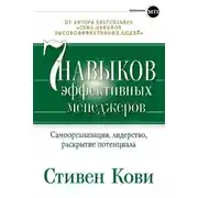Постер книги Семь навыков эффективных менеджеров. Самоорганизация, лидерство, раскрытие потенциала