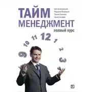 Постер книги Тайм-менеджмент. Полный курс