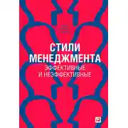Постер книги Стили менеджмента – эффективные и неэффективные