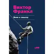 Постер книги Воля к смыслу