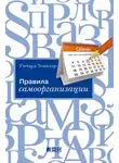 Ричард Темплар - Правила самоорганизации. Как все успевать, не напрягаясь