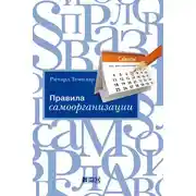 Постер книги Правила самоорганизации. Как все успевать, не напрягаясь