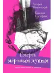 Андрей Жвалевский - Смерть мертвым душам!