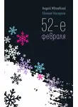 Андрей Жвалевский - 52-е февраля