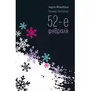 Постер книги 52-е февраля
