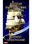 Кирилл Клеванский - Колдун. Путешествие на восток