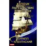 Постер книги Колдун. Путешествие на восток