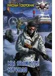 Николай Побережник - Мы выжили! Начало