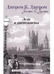 Джером Клапка Джером - Леди и джентльмены (сборник)