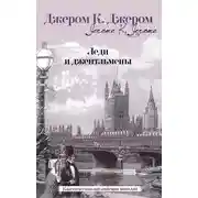 Постер книги Леди и джентльмены (сборник)