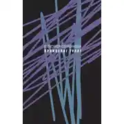 Постер книги Архипелаг ГУЛАГ, 1918—1956. Опыт художественного исследования. Сокращённое издание.