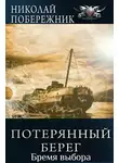 Николай Побережник - Бремя выбора