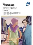 Гайто Газданов - Вечер у Клэр. Полет. Ночные дороги (сборник)