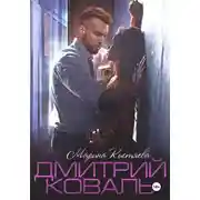 Постер книги Дмитрий Коваль