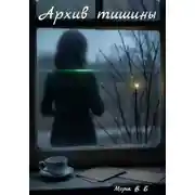 Постер книги Архив тишины