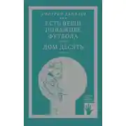 Постер книги «Горизонтальное положение» и другая крупная проза. Том 3. Есть вещи поважнее футбола. Дом десять