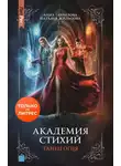 Анна Гаврилова - Академия Стихий. Танец Огня
