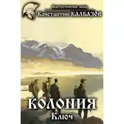 Постер книги Колония. Ключ