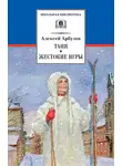 Алексей Арбузов - Таня. Жестокие игры