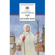 Постер книги Таня. Жестокие игры