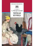 Антоний Погорельский - Чёрная курица, или Подземные жители (сборник)