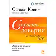 Постер книги Скорость доверия. То, что меняет всё