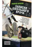 Андрей Шляхов - Записки школьного врача
