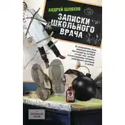 Постер книги Записки школьного врача
