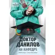 Постер книги Доктор Данилов на кафедре