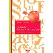 Постер книги Правила достижения цели. Как получать то, что хочешь