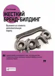 Дэн Кеннеди - Жесткий бренд-билдинг