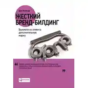 Постер книги Жесткий бренд-билдинг