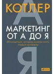 Филип Котлер - Маркетинг от А до Я: 80 концепций, которые должен знать каждый менеджер