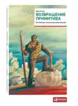 Айн Рэнд - Возвращение примитива. Антииндустриальная революция