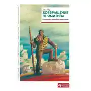 Постер книги Возвращение примитива. Антииндустриальная революция