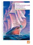 Айн Рэнд - Романтический манифест. Философия литературы