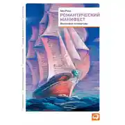 Постер книги Романтический манифест. Философия литературы