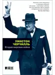 Уинстон Черчилль - Вторая мировая война