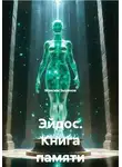 Максим Зырянов - Эйдос. Книга памяти