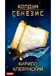Кирилл Клеванский - Колдун. Генезис