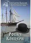 Константин Калбазов - Росич. Концерн