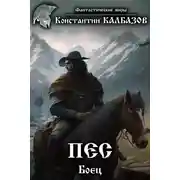 Постер книги Пёс. Боец