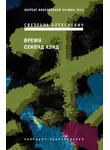 Светлана Алексиевич - Время секонд хэнд