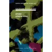 Постер книги Время секонд хэнд